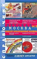 Справочник Детская Москва 4/04 (мягк) (Темерко)