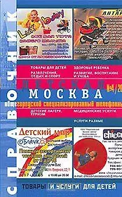Справочник Детская Москва 4/04 (мягк) (Темерко)