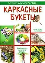 Каркасные букеты