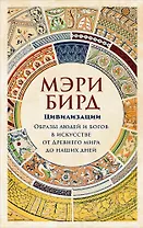 Цивилизации: образы людей и богов в искусстве от Древнего мира до наших дней