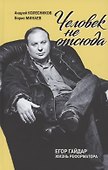 Человек не отсюда: Егор Гайдар. Жизнь реформатора - 0
