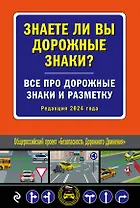 Знаете ли вы дорожные знаки? Все про дорожные знаки и разметку (Редакция 2024 г.)