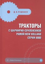 Тракторы с шарнирно-сочлененной рамой NEW HOLLAND серии 9000. Учебное пособие