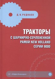 Тракторы с шарнирно-сочлененной рамой NEW HOLLAND серии 9000. Учебное пособие