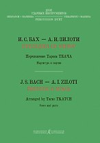 Прелюдия си минор. Хроматическая фантазия. Перелож. Т. Ткача для дуэта ударных инструментов (вибрафон, маримба)