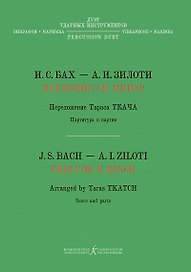 Прелюдия си минор. Хроматическая фантазия. Перелож. Т. Ткача для дуэта ударных инструментов (вибрафон, маримба)