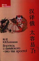 Перевод с китайского- это так просто!