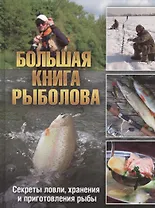 Большая книга рыболова Секреты ловли хранения…