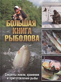 Большая книга рыболова Секреты ловли хранения…