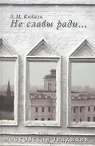 Не славы ради О частных дарениях и общественном почине... (МТ) Коваль