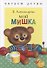 Мой мишка. Стихи - 0