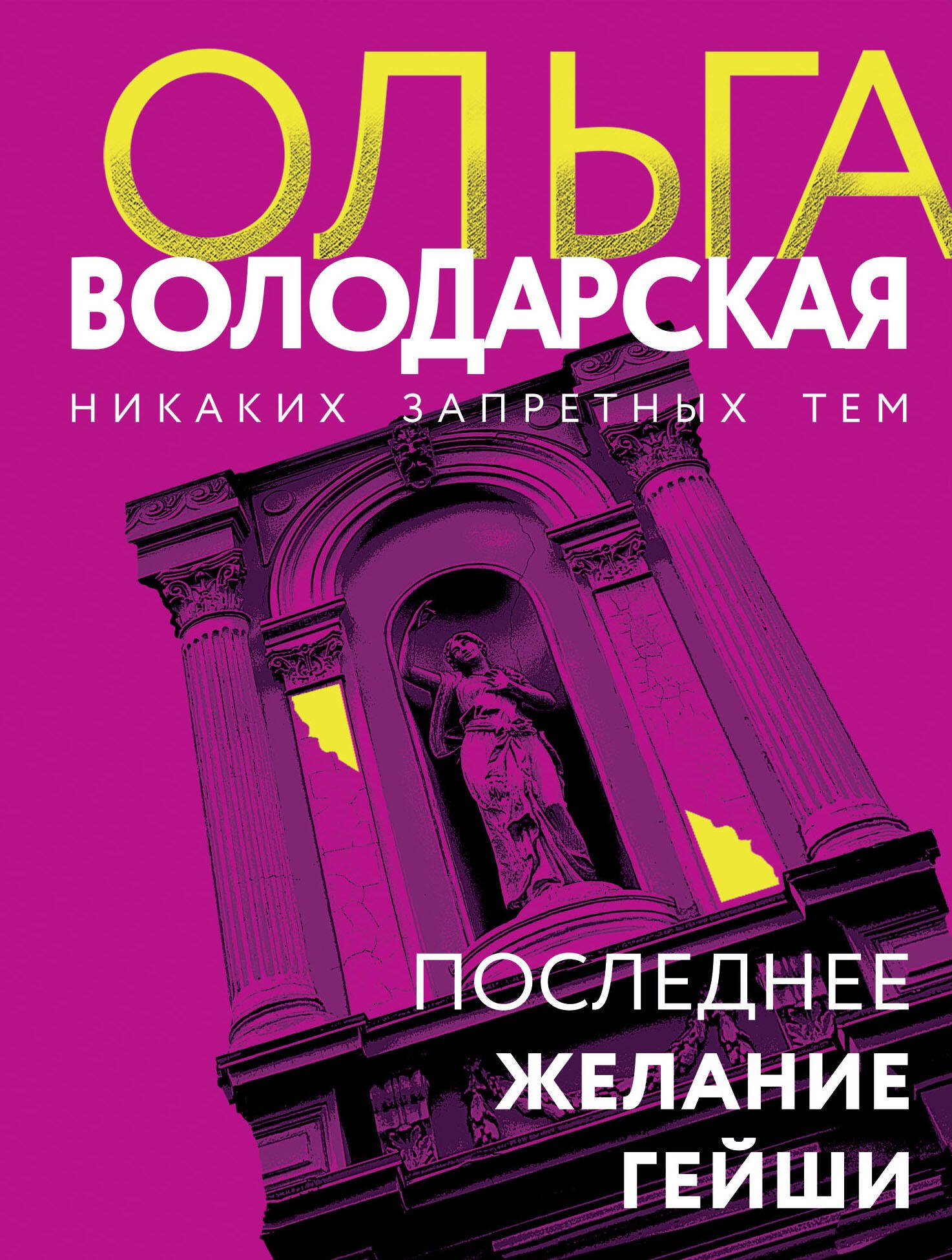 

Последнее желание гейши