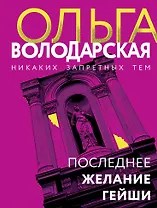 Последнее желание гейши