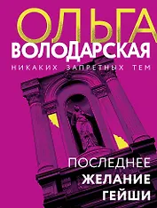 Последнее желание гейши