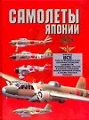 Самолеты Японии  второй мировой войны.Научно-популярное издание
