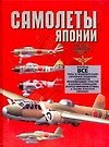 Самолеты Японии  второй мировой войны.Научно-популярное издание