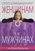 Строго конфиденциально: женщинам о мужчинах. 3-е изд.