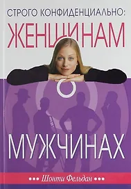 Строго конфиденциально: женщинам о мужчинах. 3-е изд.