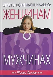 Строго конфиденциально: женщинам о мужчинах. 3-е изд.