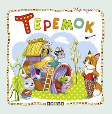 Теремок