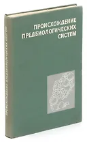 Происхождение предбиологических систем