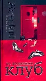 Женский клуб по вторникам