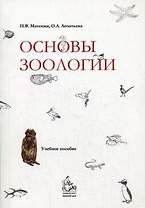 Основы зоологии (м). Матекин П. (Грант Виктория)