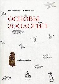 Основы зоологии (м). Матекин П. (Грант Виктория)