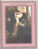 Ромео и Джульетта.