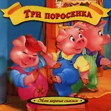 Три поросенка