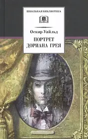 Портрет Дориана Грея: роман