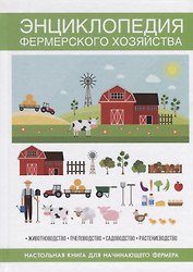 Энциклопедия фермерского хозяйства. Настольная книга для начинающего фермера.