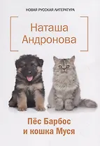 Пес Барбос и кошка Муся