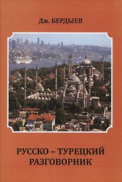 Русско-турецкий разговорник