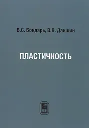 Пластичность. Пропорциональные и непропорциональные нагружения.