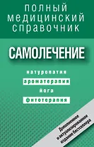 Самолечение. Полный справочник