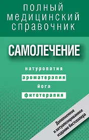 Самолечение. Полный справочник