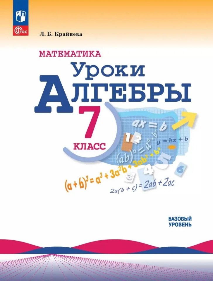 

Математика. Уроки алгебры. 7 класс. Базовый уровень. Методическое пособие