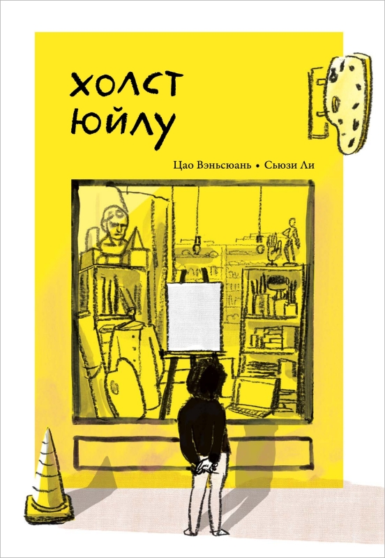 Обложка книги «Холст Юйлу»