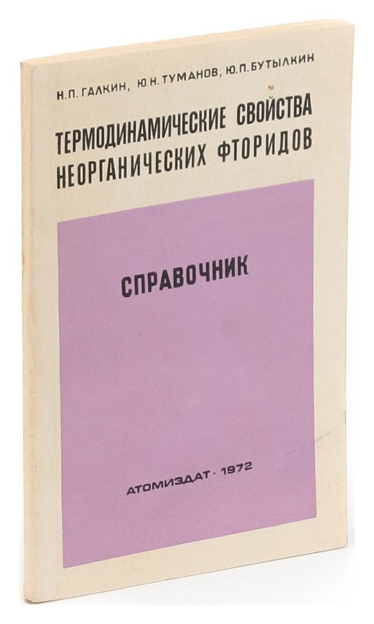 

Термодинамические свойства неорганических фторидов. Справочник