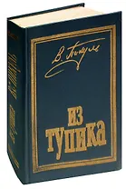 Из тупика
