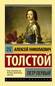 Петр Первый : роман - 0