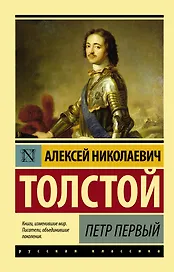 Петр Первый : роман