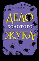 Дело золотого жука