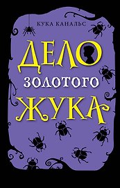 Дело золотого жука