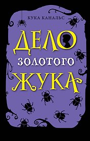 Дело золотого жука