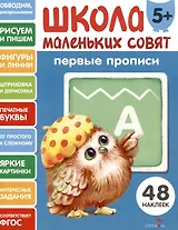 Первые прописи. 48 наклеек