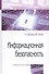 Информационная безопасность: Учебное пособие - 0