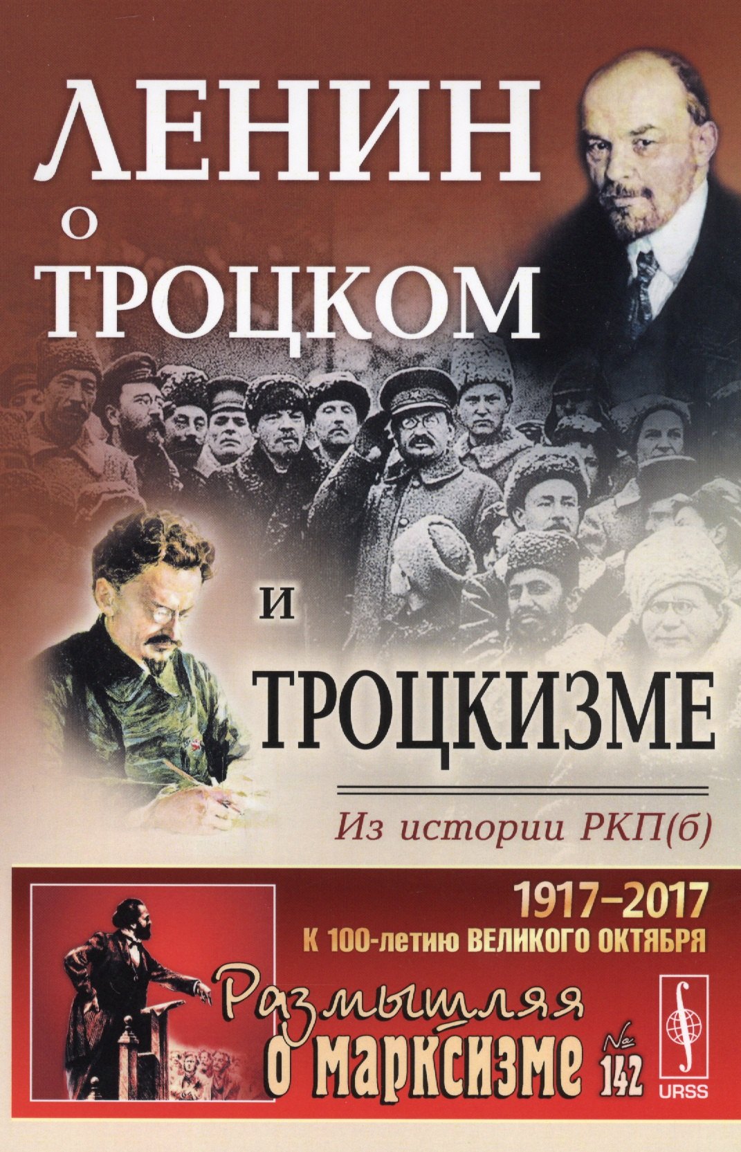 

Ленин о Троцком и троцкизме: Из истории РКП(б). 2-е издание