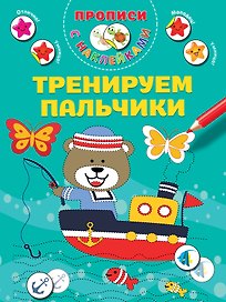 Тренируем пальчики
